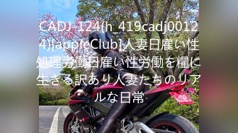 CADJ-124(h_419cadj00124)[appleClub]人妻日雇い性処理労働日雇い性労働を糧に生きる訳あり人妻たちのリアルな日常