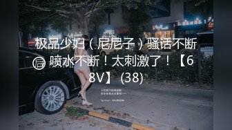 极品少妇（尼尼子）骚话不断，喷水不断！太刺激了！【68V】 (38)