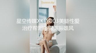 星空传媒XKTY003美腿性爱治疗帮阳痿男重振雄风