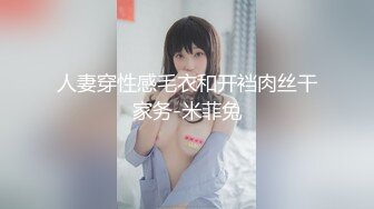 人妻穿性感毛衣和开裆肉丝干家务-米菲兔