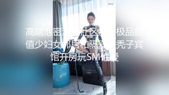 极品网红脸美女主播出脸大尺度直播挑逗诱惑自摸阴蒂配合电动假屌画面很销魂对白清晰(VIP)