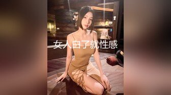 女人白了就性感