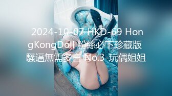  2024-10-07 HKD-69 HongKongDoll 粉絲必下珍藏版 騷逼無需多言 No.3-玩偶姐姐