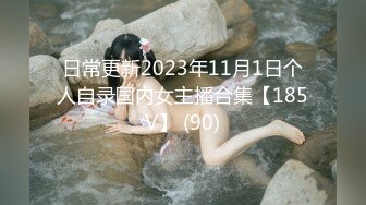 日常更新2023年11月1日个人自录国内女主播合集【185V】 (90)