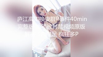  庐江高知换妻群P事件40min完整版 当年被封禁视频原版解密 3穴满足 疯狂多P