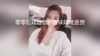 奶小，但身材好