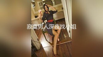 寂寞男人深夜找小姐