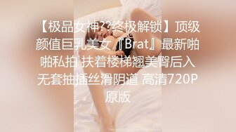 【极品女神??终极解锁】顶级颜值巨乳美女『Brat』最新啪啪私拍 扶着楼梯翘美臀后入无套抽插丝滑阴道 高清720P原版