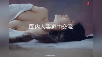 圈内人妻家中交流