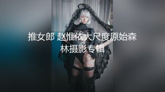 推女郎 赵惟依大尺度原始森林摄影专辑