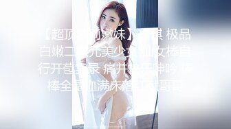 露脸才是王道！推特网红无毛馒头逼36D纯欲反差少女【兔子布朗尼】激情口交口爆颜射 调教性爱无套啪啪内