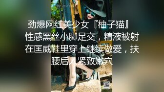 劲爆网红美少女『柚子猫』 性感黑丝小脚足交，精液被射在匡威鞋里穿上继续做爱，扶腰后入紧致嫩穴