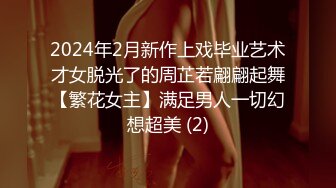 2024年2月新作上戏毕业艺术才女脱光了的周芷若翩翩起舞【繁花女主】满足男人一切幻想超美 (2)