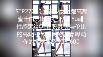 STP27250 爆欲少女最强高潮蜜汁白虎嫩鲍美少女▌Yua▌性感黑丝OL女职员 无与伦比的高潮 极致享受的表情 躁动你的视觉神经 VIP0600