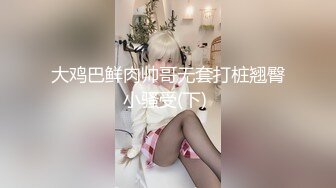 【新片速遞】韵味少妇一个人讲述自己出去打炮经历，上来就吃逼床上搔首弄姿道具自慰手指掰粉穴