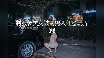  姐夫干小姨子长腿眼镜妹连体丝袜诱惑，撕裆蹲着深喉交插嘴