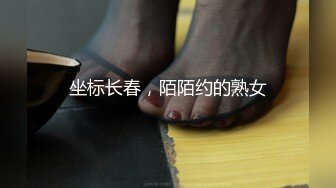 重金定制，快手已永久封停18万粉丰腴大胸反差骚女【欣妹妹】全裸骚舞、抖奶、顶胯各种高潮脸无水完整全套 (8)