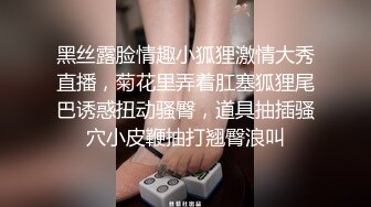 黑丝露脸情趣小狐狸激情大秀直播，菊花里弄着肛塞狐狸尾巴诱惑扭动骚臀，道具抽插骚穴小皮鞭抽打翘臀浪叫