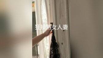 【新片速遞】 ⚫️⚫️推特媚黑绿帽夫妻，米奇出品，约炮系列【淫妻灵儿，教科书级别的客户深喉口爆】