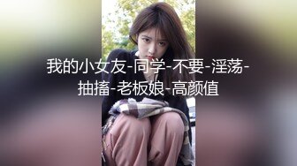 【新速片遞】  极品御姐少妇风情万种，钱到位立马服务的服服帖帖，白嫩大胸起伏喜欢 打手枪硬邦邦骑上去自己套弄真享受[1.52G/MP4/30:15]