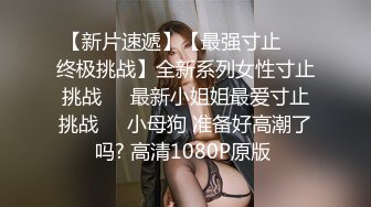 无套内射良家美妞，黑丝高跟鞋，带上项圈调情，美女很喜欢吃JB