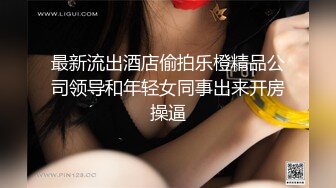 最新流出酒店偷拍乐橙精品公司领导和年轻女同事出来开房操逼