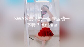 SWAG 要不要一起来运动一下呀？ Anthna