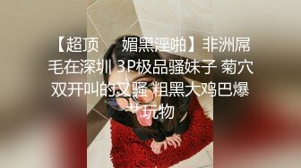 跨国公司熟女人妻被潜规则和领导5P，屁眼都被操翻边『狠货高科技看简阶