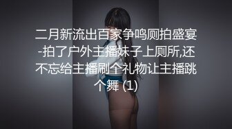 二月新流出百家争鸣厕拍盛宴-拍了户外主播妹子上厕所,还不忘给主播刷个礼物让主播跳个舞 (1)