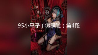 ★☆【淡定小郎君】★☆10月11月最全约啪 各女神 26V超级大集合！部分妹子露脸 有大长腿人妻 可爱萝莉学生妹，丝袜大长腿