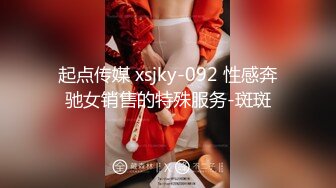 起点传媒 xsjky-092 性感奔驰女销售的特殊服务-斑斑