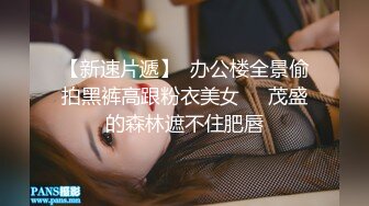 秦先生精品约啪开档黑丝制服兔女郎莉莉挤奶抓胸抱住狂肏