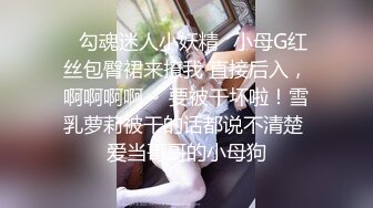 ✨勾魂迷人小妖精✨小母G红丝包臀裙来撩我 直接后入，啊啊啊啊～ 要被干坏啦！雪乳萝莉被干的话都说不清楚 爱当哥哥的小母狗