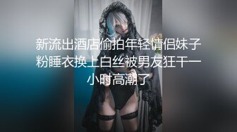 字母猎奇必备③！极度SM重口，舞蹈生姐姐【依然】各种花样玩法，暴力异物扩张3P女女露出喝尿