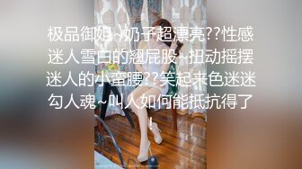 绿帽淫荡妻，找来哥们一起满足电臀女友【简 介内有约炮渠道】