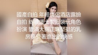 极品萝莉美乳女神【瑶瑶baby】震撼回归 随机勾搭陌生人带回家激情啪啪 敏感小穴操到白浆四溢 (1)