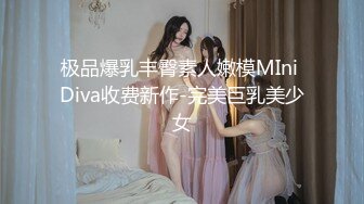 极品爆乳丰臀素人嫩模MIni Diva收费新作-完美巨乳美少女