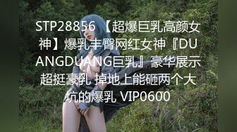 STP28856 【超爆巨乳高颜女神】爆乳丰臀网红女神『DUANGDUANG巨乳』豪华展示超挺豪乳 掉地上能砸两个大坑的爆乳 VIP0600