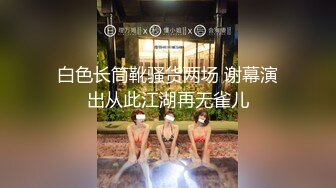 【新片速遞】 妹子留学后学到的精华淫荡啊 戴着链子用挺翘浑圆大屁股猛力套弄肉棒啪啪噗嗤噗嗤进进出出销魂浪叫【水印】[1.58G/MP4/27:36]