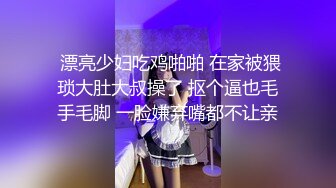 ♈媚黑绿帽淫妻♈NTR绿帽淫妻大神〖vince〗献妻挨操 被黑肉棒直接捅到子宫了 黑白碰撞强烈对比有一种独特的美感1