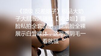 《顶级 反差婊子》极品大奶子大屁股风骚脸【吴小姐】露脸私拍全套流出，自扇脸全裸展示白皙裸体，这厚重阴毛一看就骚