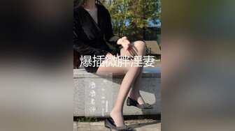 ⚫️⚫️对话粗暴淫荡，偏执狂，严厉女体调教大神【七爷】福利完结，各种花样玩肏多位学生嫩母狗