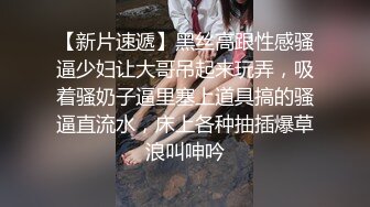 颜值小脸美妖Ts思瑶 性感黑丝御姐 骑乘大鸡巴，操得三番几次要吸RUSH，看样子是真爽到菊花啦！