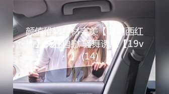 颜值稚嫩身材完美【聪明西红柿】疯狂自慰 骚舞诱惑【19v】 (14)