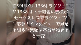 [259LUXU-1336] ラグジュTV 1338 オトナ可愛い奥様がセックスレスでラグジュTVに応募！インタビューで見せる明るい笑顔は本番が始まると一変！