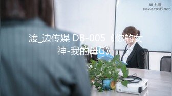 渡_边传媒 DB-005《你的女神-我的母G》