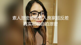 素人泄密最新素人良家超反差真实啪啪自拍泄密