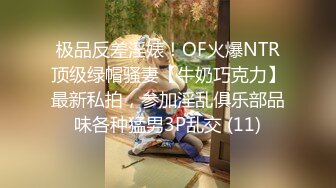 极品反差淫婊！OF火爆NTR顶级绿帽骚妻【牛奶巧克力】最新私拍，参加淫乱俱乐部品味各种猛男3P乱交 (11)