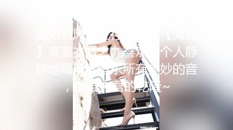 STP25529 极品小仙女，软萌乖巧，瘦弱娇小身躯，却有一双美乳大胸，小伙今夜艳福不浅爽歪歪 VIP2209