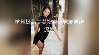 她老公刚走就给我发信息去操她